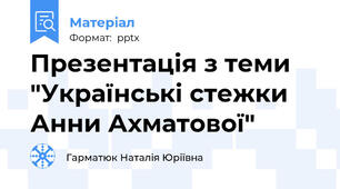 Презентація з теми "Українські стежки Анни Ахматової"