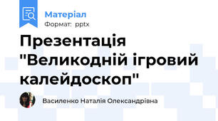 Презентація ''Великодній ігровий калейдоскоп''