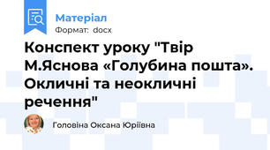 Конспект уроку "Твір М.Яснова «Голубина пошта». Окличні та неокличні речення"
