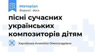 пісні сучасних українських композиторів дітям