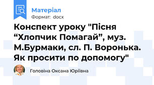 Конспект уроку "Пісня “Хлопчик Помагай”, муз. М.Бурмаки, сл. П. Воронька. Як просити по допомогу"