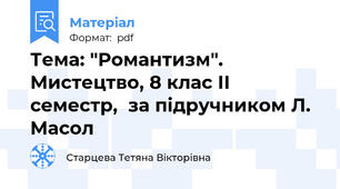 Тема: "Романтизм". Мистецтво, 8 клас ІІ семестр,  за підручником Л. Масол