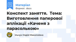 Конспект заняття.  Тема: Виготовлення паперової аплікації «Каченя з парасолькою»