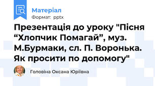 Презентація до уроку "Пісня “Хлопчик Помагай”, муз. М.Бурмаки, сл. П. Воронька. Як просити по допомогу"