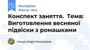 Конспект заняття.  Тема: Виготовлення весняної підвіски з ромашками