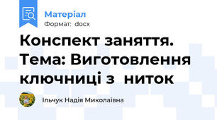 Конспект заняття.  Тема: Виготовлення ключниці з  ниток