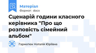 Сценарій години класного керівника "Про що розповість сімейний альбом"