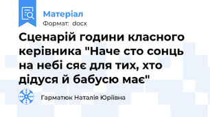 Сценарій години класного керівника "Наче сто сонць на небі сяє для тих, хто дідуся й бабусю має"