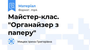 Майстер-клас. "Органайзер з паперу"