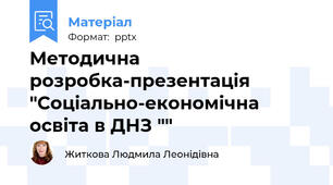 Методична розробка-презентація  "Соціально-економічна освіта в ДНЗ ""