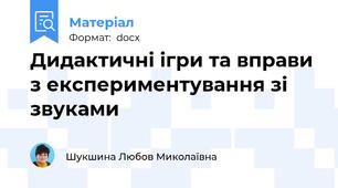Дидактичні ігри та вправи з експериментування зі звуками