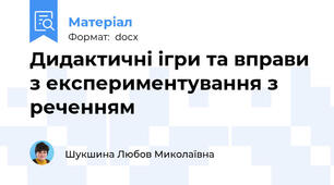 Дидактичні ігри та вправи з експериментування з реченням