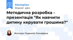 Методична розробка - презентація "Як навчити дитину керувати грошима?"