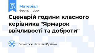Сценарій години класного керівника "Ярмарок ввічливості та доброти"