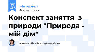 Конспект заняття  з природи "Природа - мій дім"