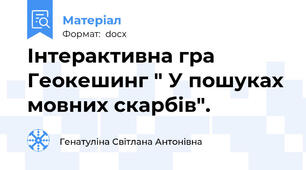 Інтерактивна гра Геокешинг " У пошуках мовних скарбів".