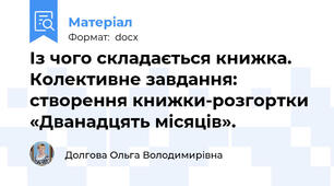 Із чого складається книжка. Колективне завдання: створення книжки-розгортки «Дванадцять місяців».