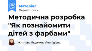 Методична розробка "Як познайомити дітей з фарбами"