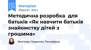 Методична розробка  для батьків «Як навчити батьків знайомству дітей з грошима»