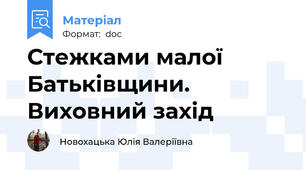 Стежками малої Батьківщини. Виховний захід
