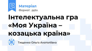 Інтелектуальна гра    «Моя Україна – козацька країна»