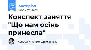 Конспект заняття "Що нам осінь принесла"