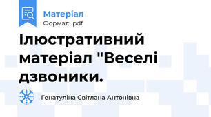 Ілюстративний матеріал "Веселі дзвоники.