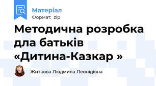 Методична розробка дла батьків «Дитина-Казкар »