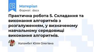 Практична робота 5. Складання та виконання алгоритмів з розгалуженням, у визначеному навчальному середовищі виконання алгоритмів.