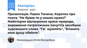 Презентація. Павло Тичина. Коротко про поета. "Не бував ти у наших краях!" Майстерне відтворення краси природи, вираження патріотичних почуттів засобами художнього слова. "Гаї  шумлять", "Блакить мою душу обвіяла".