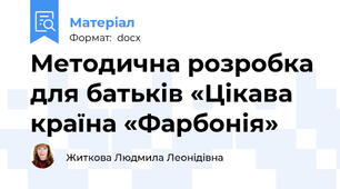 Методична розробка для батьків «Цікава країна «Фарбонія»