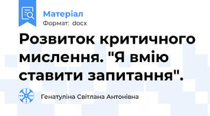Розвиток критичного мислення. "Я вмію ставити запитання".