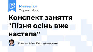 Конспект заняття "Пізня осінь вже настала"