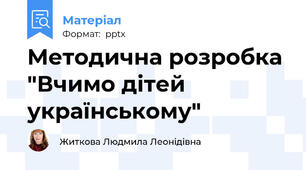 Методична розробка "Вчимо дітей українському"