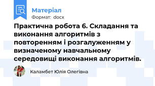 Практична робота 6. Складання та виконання алгоритмів з повторенням і розгалуженням у визначеному навчальному середовищі виконання алгоритмів.