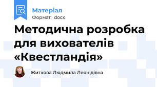 Методична розробка для вихователів «Квестландія»