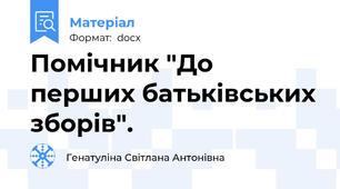 Помічник "До перших батьківських зборів".