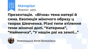 Презентація.  «Вічна» тема матері й сина. Еволюція жіночого образу ц творах Шевченка. Різні типи втілення теми жіночої долі. “Катерина”, “Наймичка”, “У нашім раї на землі...”