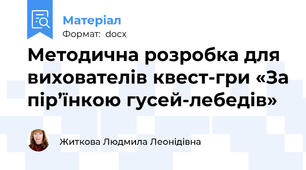 Методична розробка для вихователів квест-гри «За пір’їнкою гусей-лебедів»