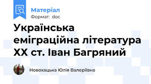 Українська еміграційна література ХХ ст. Іван Багряний