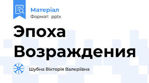 Эпоха Возраждения