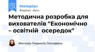 Методична розробка для вихователів "Економічно – освітній  осередок"