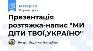 Презентація розтяжка-напис "МИ ДІТИ ТВОЇ,УКРАЇНО"