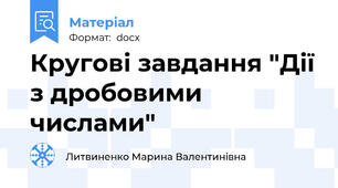 Кругові завдання "Дії з дробовими числами"