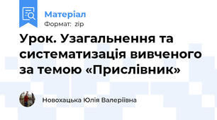 Урок. Узагальнення та систематизація вивченого за темою «Прислівник»