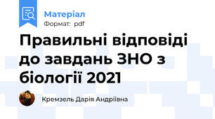 Правильні відповіді до завдань ЗНО з біології 2021