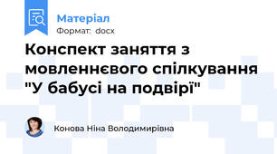 Конспект заняття з мовленнєвого спілкування "У бабусі на подвірї"