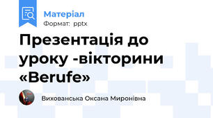 Презентація до уроку -вікторини «Berufe»