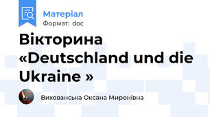 Вікторина «Deutschland und die Ukraine »