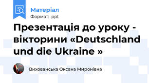 Презентація до уроку - вікторини «Deutschland und die Ukraine »